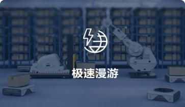 極速漫游